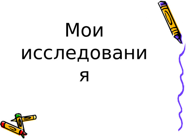 Мои исследования 