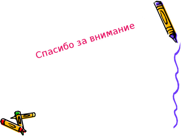 Спасибо за внимание 