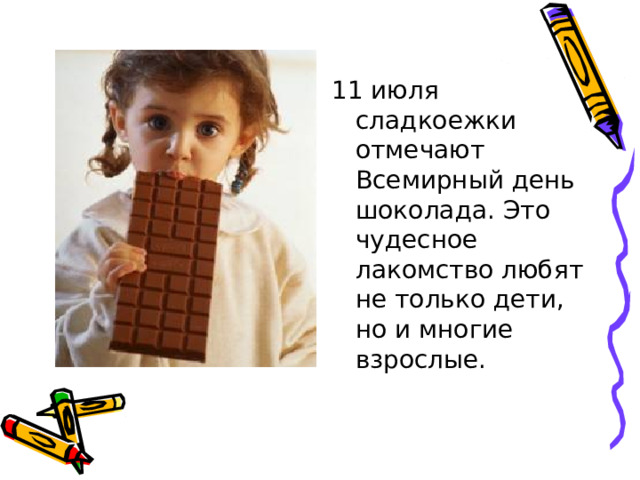 11 июля сладкоежки отмечают Всемирный день шоколада. Это чудесное лакомство любят не только дети, но и многие взрослые. 