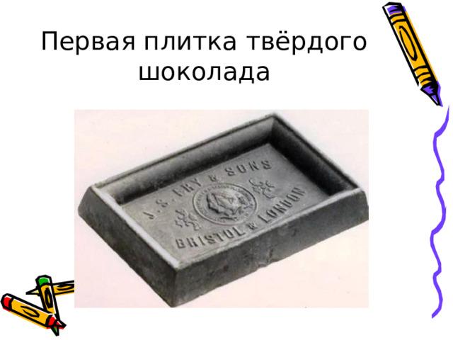 Первая плитка твёрдого шоколада 