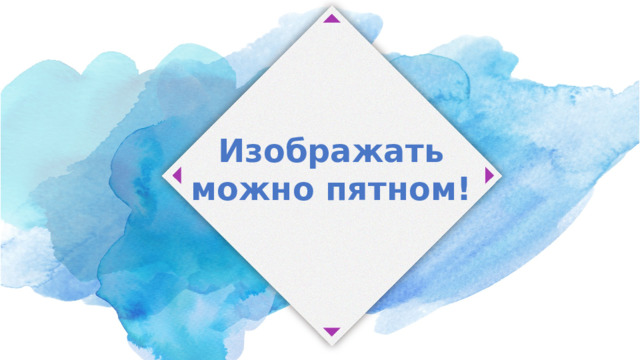 Изображать можно пятном! 