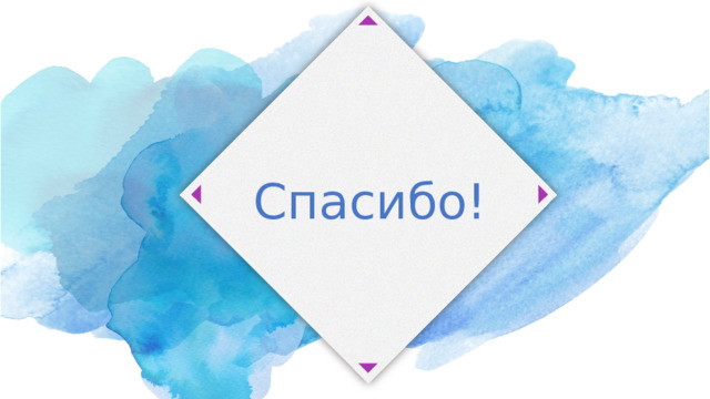 Спасибо! 