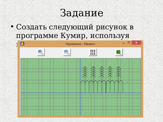 Задание Создать следующий рисунок в программе Кумир, используя исполнитель Чертежник. 