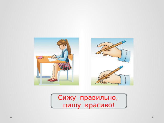    Сижу правильно, пишу красиво! 