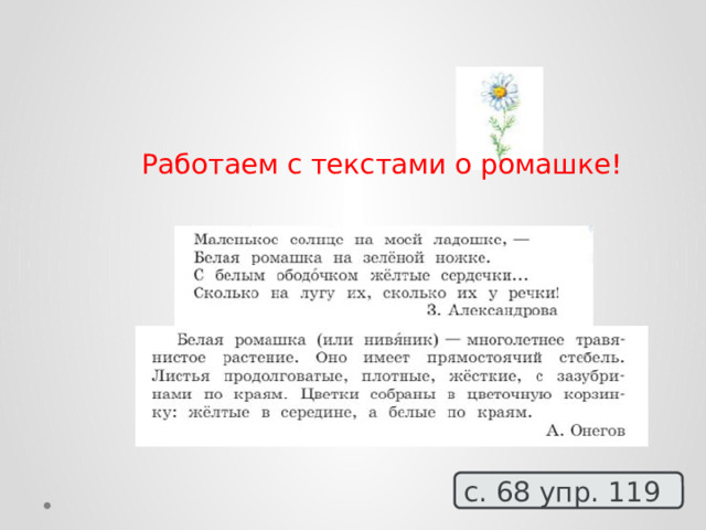 Работаем с текстами о ромашке! с. 68 упр. 119 