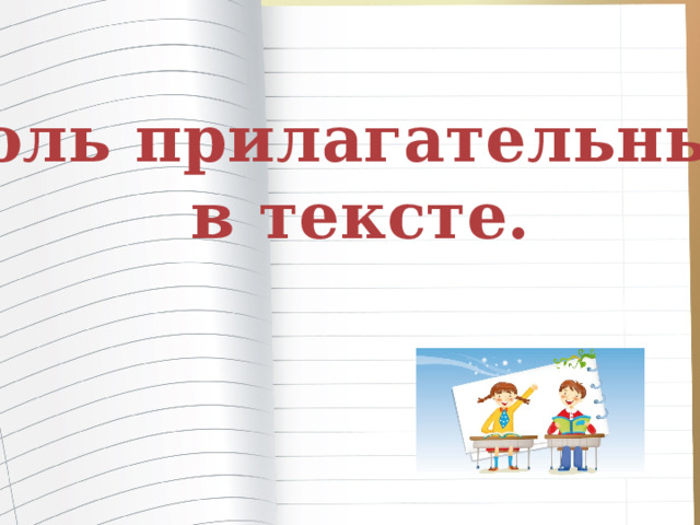 Роль прилагательных  в тексте. 