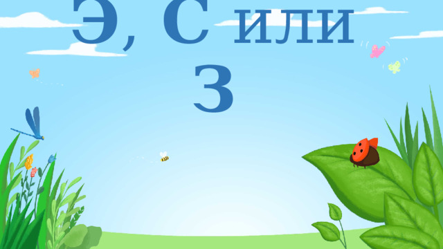 Э , С или З 