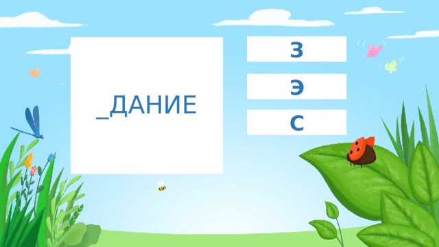 З _ДАНИЕ Э С 