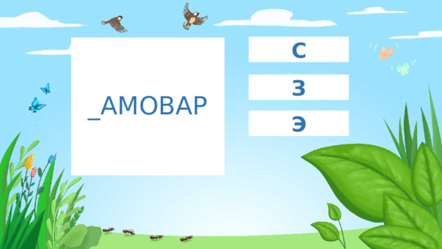 С _АМОВАР З Э 