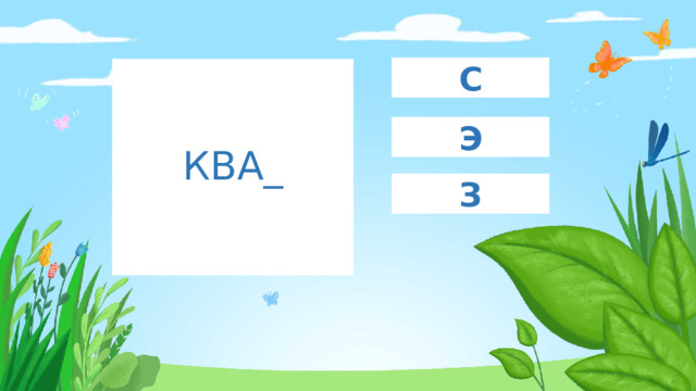 С КВА_ Э З 