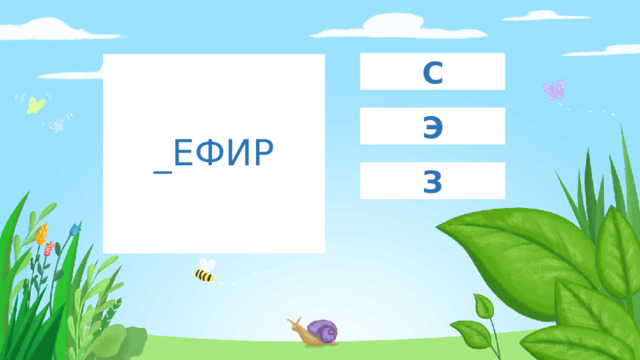 С _ЕФИР Э З 