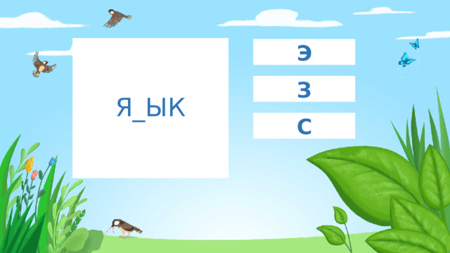 Я_ЫК Э З С 