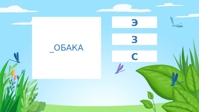 Э _ОБАКА З С 
