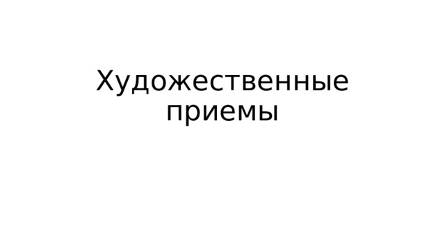 Художественные приемы 