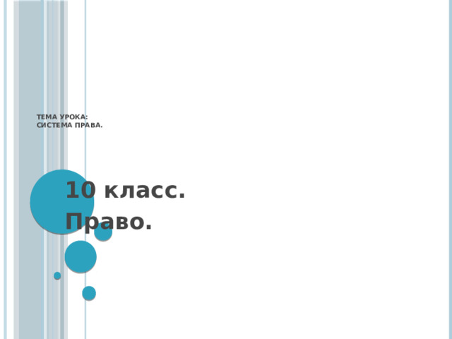 Тема урока:  Система права.   10 класс. Право. 