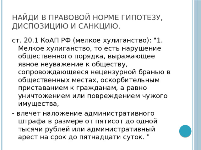 Найди в правовой норме гипотезу, диспозицию и санкцию. ст. 20.1 КоАП РФ (мелкое хулиганство): 