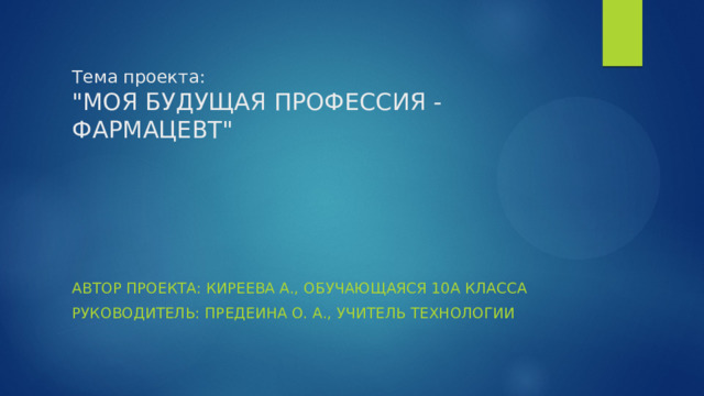 Тема проекта:  