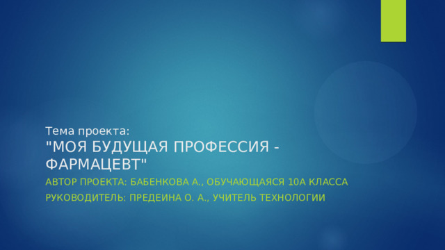 Тема проекта:  