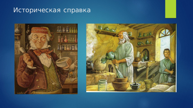 Историческая  справка     