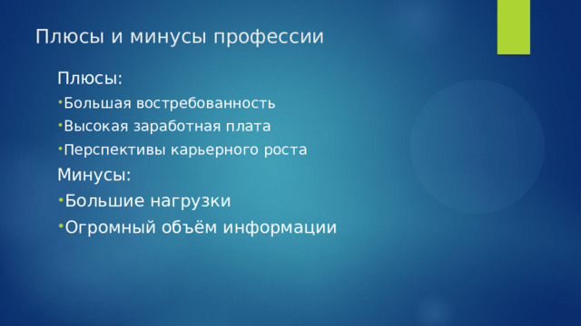 Плюсы и минусы профессии   Плюсы:  Большая востребованность Высокая заработная плата Перспективы карьерного роста Минусы: Большие нагрузки Огромный объём информации 