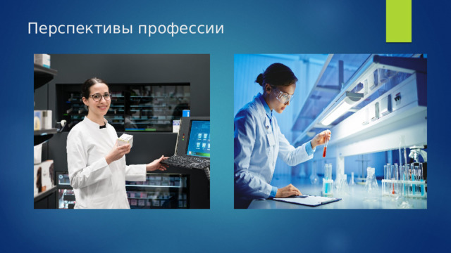 Перспективы профессии 