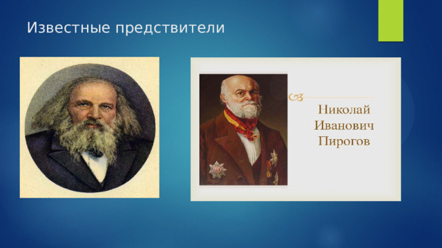 Известные предствители 