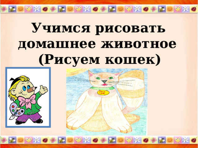    Учимся рисовать домашнее животное  (Рисуем кошек) 