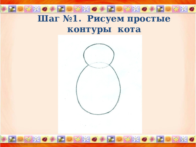 Шаг №1.  Рисуем простые контуры кота 02/26/2025  