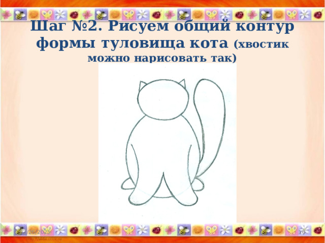 Шаг №2. Рисуем о бщий контур формы туловища кота (хвостик можно нарисовать так) 02/26/2025  