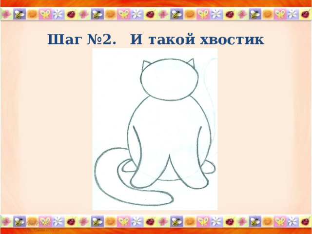 Шаг №2.  И такой хвостик 02/26/2025  