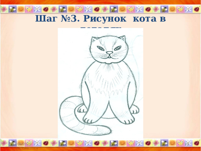 Шаг №3. Рисунок кота в деталях 02/26/2025  