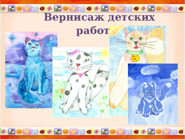    Вернисаж детских работ   
