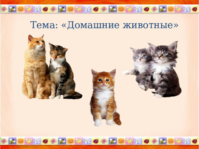 Тема: «Домашние животные» 