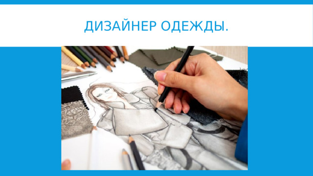 Дизайнер одежды. 