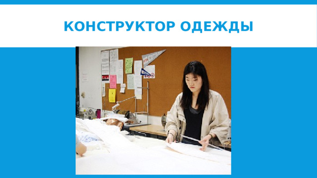 Конструктор одежды 