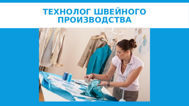 Технолог швейного производства 