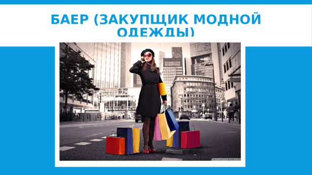 Баер (Закупщик модной одежды) 