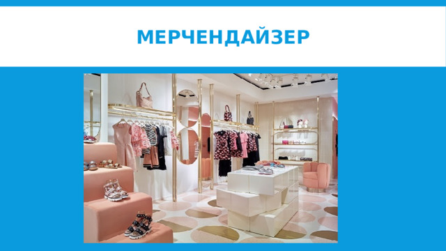 Мерчендайзер 