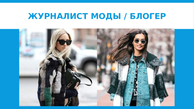 Журналист моды / Блогер 