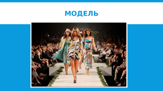 Модель 