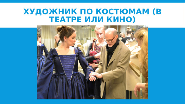 Художник по костюмам (в театре или кино) 