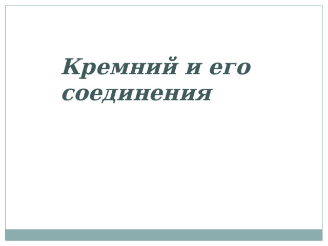 Кремний и его соединения 