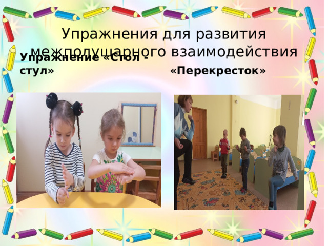 Упражнения для развития межполушарного взаимодействия Упражнение «Стол - стул» «Перекресток» 
