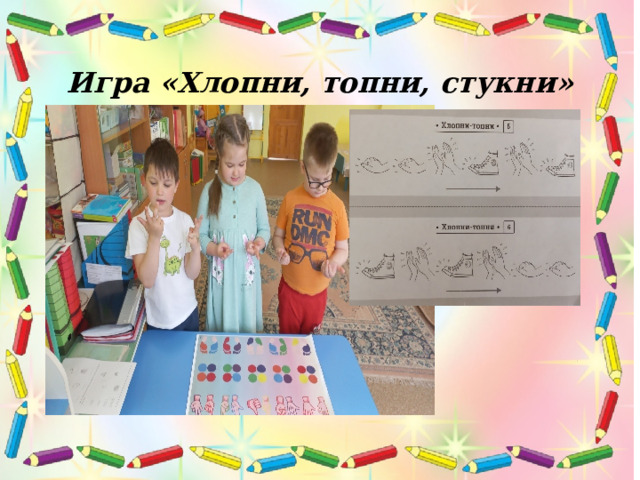 Игра «Хлопни, топни, стукни» 