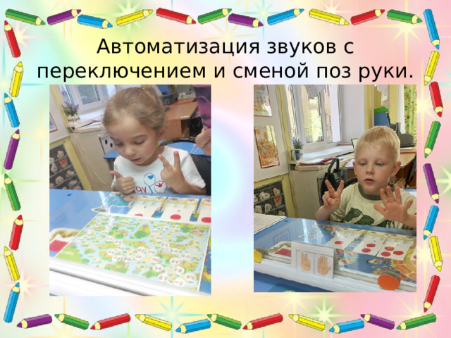 Автоматизация звуков с переключением и сменой поз руки. 