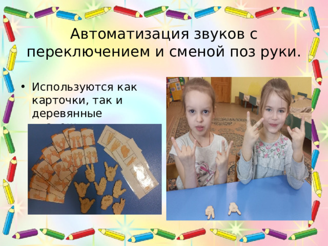 Автоматизация звуков с переключением и сменой поз руки. Используются как карточки, так и деревянные «ладошки».  