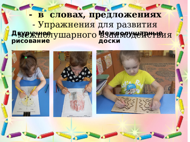 - в словах, предложениях  - Упражнения для развития межполушарного взаимодействия Двуручное рисование Межполушарные доски - 