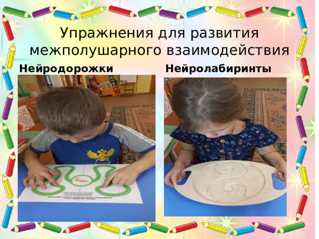 Упражнения для развития межполушарного взаимодействия Нейродорожки Нейролабиринты 
