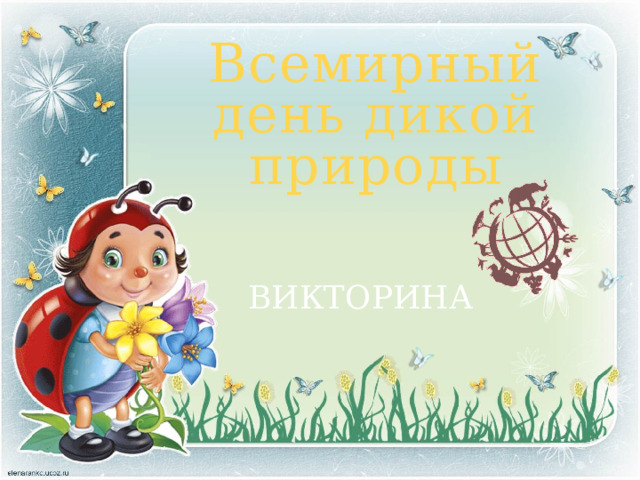 Всемирный день дикой природы ВИКТОРИНА 