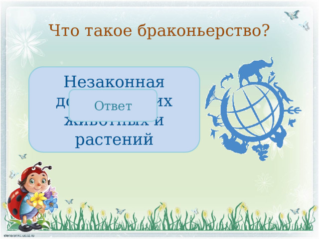Что такое браконьерство? Незаконная добыча диких животных и растений Ответ 
